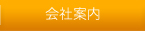 会社案内