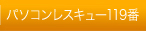 パソコンレスキュー