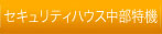 セキュリティー機器