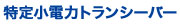 特定小電力トランシーバー