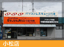 小松店
