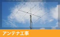 アンテナ工事