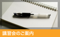 講習会のご案内