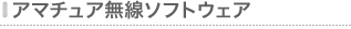アマチュア無線ソフトウェア