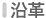 沿革