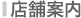 店舗案内