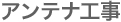 アンテナ工事