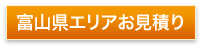 富山県エリアお見積り