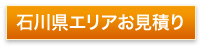 石川県エリアお見積り