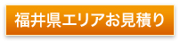 福井県エリアお見積り