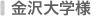 金沢大学様