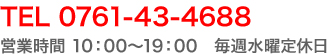 TEL 0761-43-4688