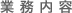 業務案内