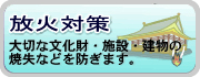 防火対策