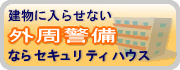 外周警備
