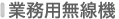 業務無線機器