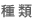 種類