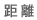 距離