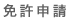 免許申請