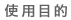 使用目的