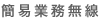 簡易業務無線