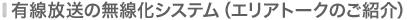 有線放送の無線化システム（エリアトークのご紹介）