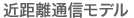 近距離通信モデル