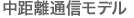 中距離通信モデル