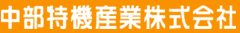 中部特記産業株式会社