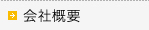 会社概要