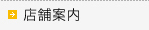 店舗案内