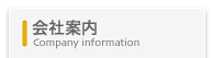 会社案内