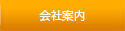 会社案内