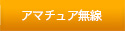 アマチュア無線