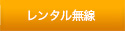 レンタル無線