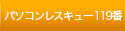 パソコンレスキュー