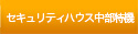 セキュリティー機器