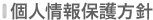 個人情報保護方針
