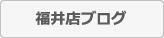 福井店ブログ