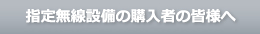 指定無線設備の購入者の皆様へ