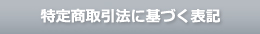 特定商取引法に基づく表記