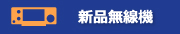 新品無線機