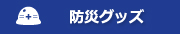 防犯グッズ