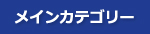 メインカテゴリー