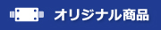 オリジナル商品