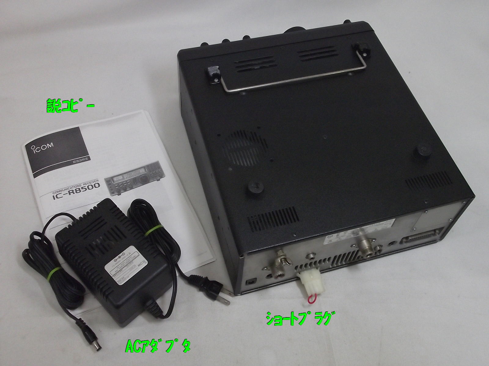 オ*ス様 IC-R8500 コミュニケーション受信機 オ*ス様 IC-R8500 コミュニケーション受信機 中古無線機買取）IC
