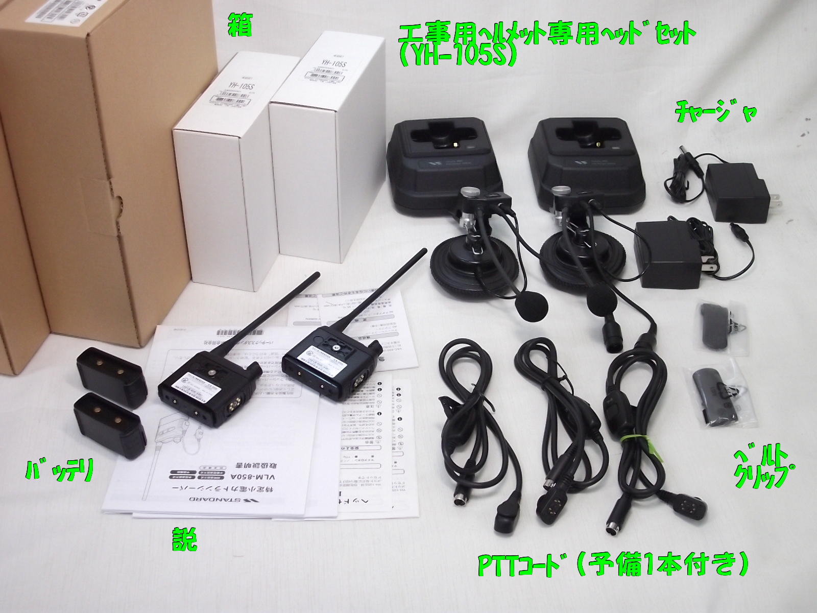 YASU VLM-300、YH-105 トランシーバー 2台セット トランシーバー2台 セット】のおすすめ人気ランキング - モノタロウ