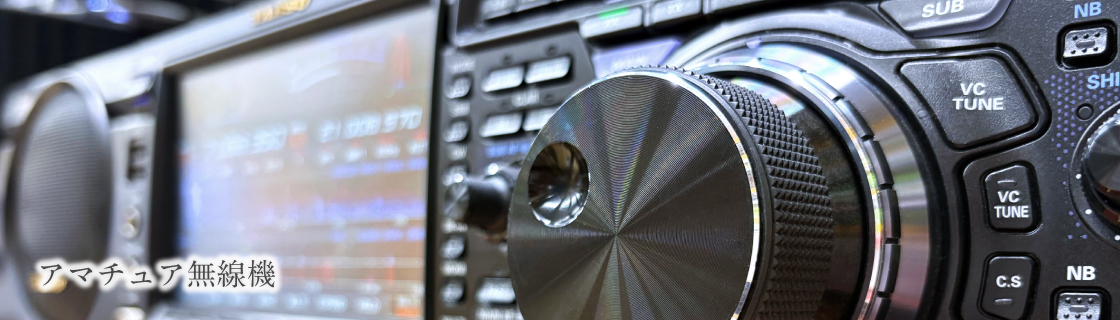 アマチュア無線機