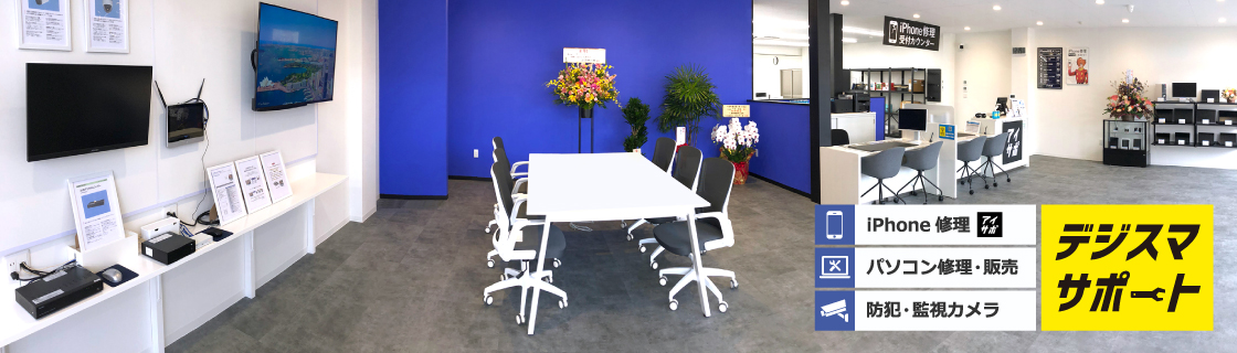 デジスマサポート｜iPhone修理・パソコン修理・販売・防犯・監視カメラ