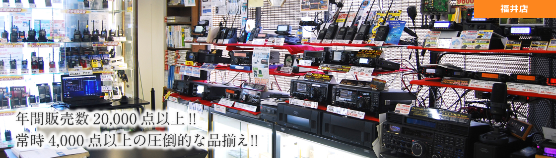 福井店｜年間販売数20,000点以上！常時4,000点以上の圧倒的な品揃え！